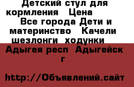 Детский стул для кормления › Цена ­ 3 000 - Все города Дети и материнство » Качели, шезлонги, ходунки   . Адыгея респ.,Адыгейск г.